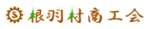 根羽村商工会